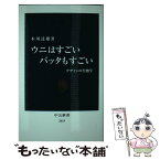 【中古】 ウニはすごいバッタもすごい / 本川　達雄 / 中央公論新社 [新書]【メール便送料無料】【あす楽対応】