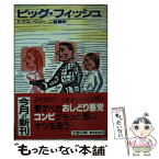 【中古】 ビッグ・フィッシュ / トマス ペリー, 二宮 磬 / 文藝春秋 [文庫]【メール便送料無料】【あす楽対応】