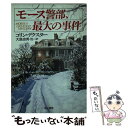 楽天もったいない本舗　楽天市場店【中古】 モース警部、最大の事件 / コリン デクスター, Colin Dexter, 大庭 忠男 / 早川書房 [文庫]【メール便送料無料】【あす楽対応】