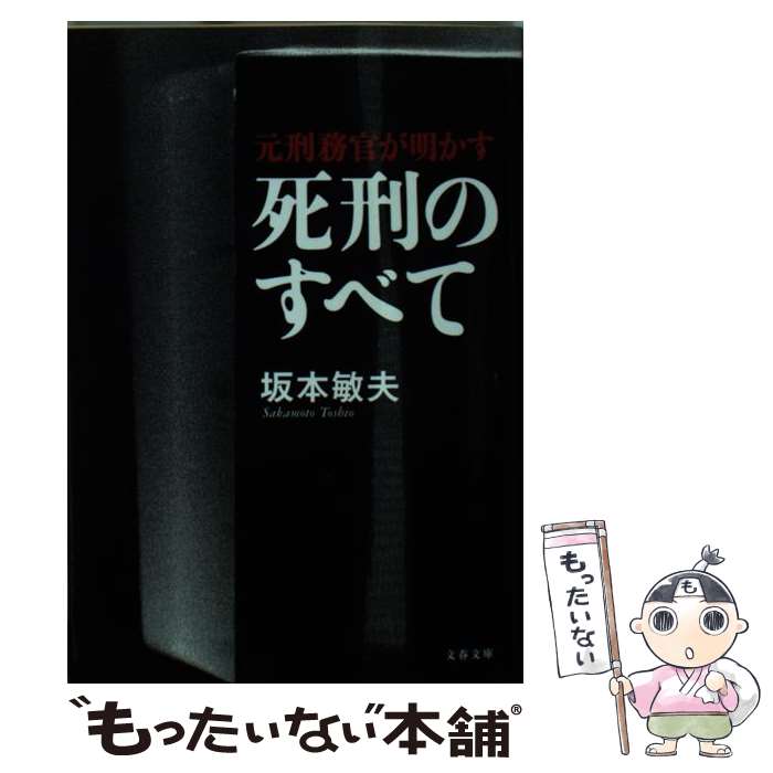  元刑務官が明かす死刑のすべて / 坂本 敏夫 / 文藝春秋 