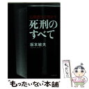 【中古】 元刑務官が明かす死刑のすべて / 坂本 敏夫 / 文藝春秋 文庫 【メール便送料無料】【あす楽対応】