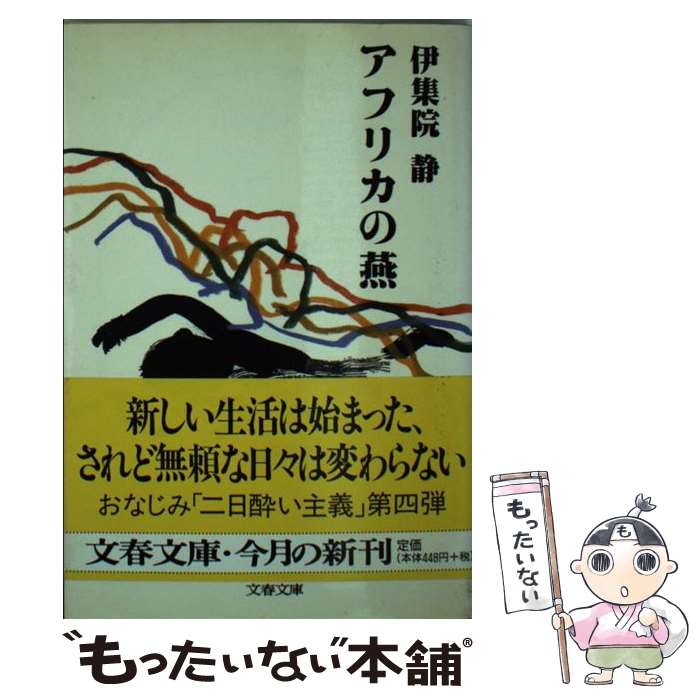 【中古】 アフリカの燕 / 伊集院 静 / 文藝春秋 [文庫]【メール便送料無料】【あす楽対応】