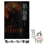 【中古】 狼の怨歌 ウルフガイ　2 新版 / 平井 和正 / 早川書房 [文庫]【メール便送料無料】【あす楽対応】