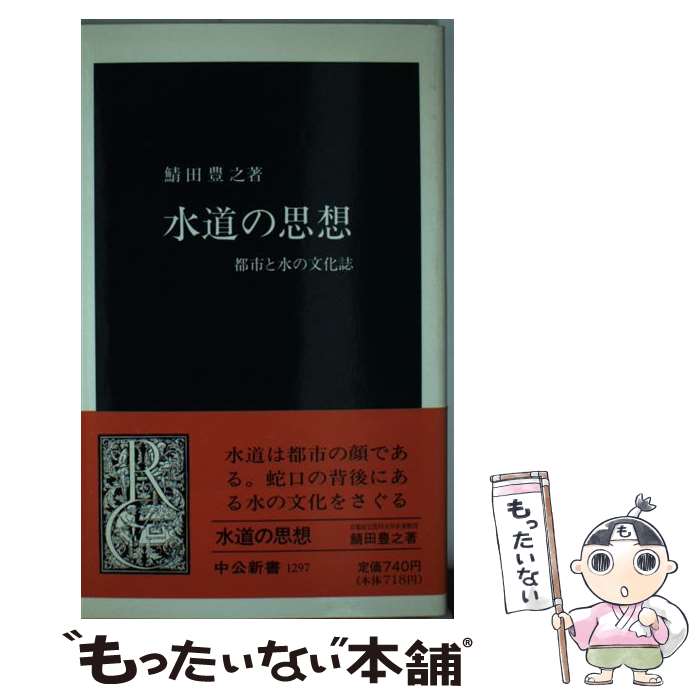  水道の思想 都市と水の文化誌 / 鯖田 豊之 / 中央公論新社 