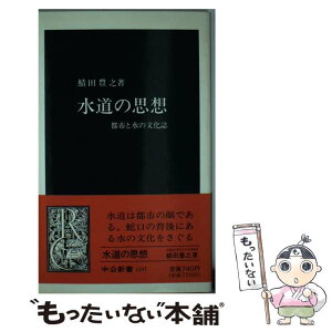 【中古】 水道の思想 都市と水の文化誌 / 鯖田 豊之 / 中央公論新社 [新書]【メール便送料無料】【あす楽対応】