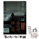 著者：恒川 光太郎出版社：文藝春秋サイズ：文庫ISBN-10：4167906090ISBN-13：9784167906092■こちらの商品もオススメです ● 青の時代 改版 / 三島 由紀夫 / 新潮社 [文庫] ● ガソリン生活 / 伊坂幸太郎 / 朝日新聞出版 [文庫] ● 永すぎた春 改版 / 三島 由紀夫 / 新潮社 [文庫] ● 夏子の冒険 改版 / 三島 由紀夫 / 角川グループパブリッシング [文庫] ● 七つの死者の囁き / 有栖川 有栖, 石田 衣良, 鈴木 光司, 小路 幸也, 吉来 駿作, 道尾 秀介, 恒川 光太郎 / 新潮社 [文庫] ● 空色勾玉 / 荻原 規子 / 徳間書店 [文庫] ● 水域 / 椎名 誠 / 講談社 [単行本] ● 武装島田倉庫 / 椎名 誠 / 新潮社 [文庫] ● 旅のラゴス 改版 / 筒井 康隆 / 新潮社 [文庫] ● 鎮魂歌（レクイエム） 不夜城2 / 馳 星周 / KADOKAWA [文庫] ● ナラン 草の国の少年たち / 椎名 誠 / 新潮社 [文庫] ● 草祭 / 恒川 光太郎 / 新潮社 [文庫] ● 華竜の宮 / 上田 早夕里, 山本ゆり繪 / 早川書房 [単行本（ソフトカバー）] ● 魔欲 / 山田 宗樹 / 角川書店(角川グループパブリッシング) [文庫] ● スタープレイヤー / 恒川 光太郎 / KADOKAWA [文庫] ■通常24時間以内に出荷可能です。※繁忙期やセール等、ご注文数が多い日につきましては　発送まで48時間かかる場合があります。あらかじめご了承ください。 ■メール便は、1冊から送料無料です。※宅配便の場合、2,500円以上送料無料です。※あす楽ご希望の方は、宅配便をご選択下さい。※「代引き」ご希望の方は宅配便をご選択下さい。※配送番号付きのゆうパケットをご希望の場合は、追跡可能メール便（送料210円）をご選択ください。■ただいま、オリジナルカレンダーをプレゼントしております。■お急ぎの方は「もったいない本舗　お急ぎ便店」をご利用ください。最短翌日配送、手数料298円から■まとめ買いの方は「もったいない本舗　おまとめ店」がお買い得です。■中古品ではございますが、良好なコンディションです。決済は、クレジットカード、代引き等、各種決済方法がご利用可能です。■万が一品質に不備が有った場合は、返金対応。■クリーニング済み。■商品画像に「帯」が付いているものがありますが、中古品のため、実際の商品には付いていない場合がございます。■商品状態の表記につきまして・非常に良い：　　使用されてはいますが、　　非常にきれいな状態です。　　書き込みや線引きはありません。・良い：　　比較的綺麗な状態の商品です。　　ページやカバーに欠品はありません。　　文章を読むのに支障はありません。・可：　　文章が問題なく読める状態の商品です。　　マーカーやペンで書込があることがあります。　　商品の痛みがある場合があります。