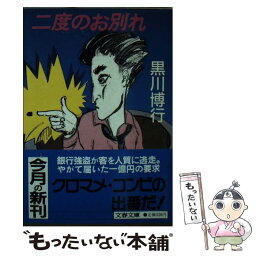 【中古】 二度のお別れ / 黒川 博行 / 文藝春秋 [文庫]【メール便送料無料】【あす楽対応】