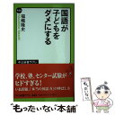 【中古】 国語が子どもをダメにする / 福嶋 隆史 / 中央公論新社 新書 【メール便送料無料】【あす楽対応】