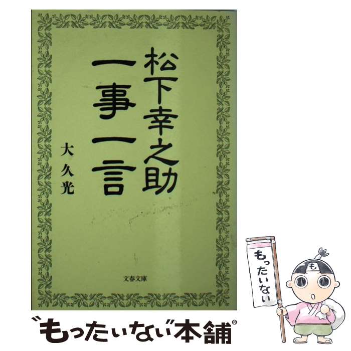 【中古】 松下幸之助一事一言 / 大 久光 / 文藝春秋 [文庫]【メール便送料無料】【あす楽対応】