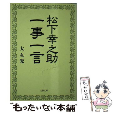 【中古】 松下幸之助一事一言 / 大 久光 / 文藝春秋 [文庫]【メール便送料無料】【あす楽対応】