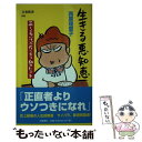 【中古】 生きる悪知恵 正しくないけど役に立つ60のヒント / 西原 理恵子 / 文藝春秋 [新書]【メール便送料無料】【あす楽対応】