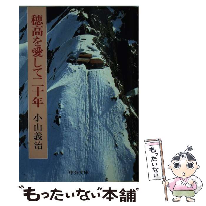 【中古】 穂高を愛して二十年 / 小山 義治 / 中央公論新