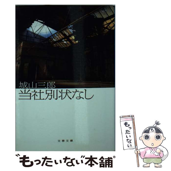 【中古】 当社別状なし / 城山 三郎 / 文藝春秋 [文庫]【メール便送料無料】【最短翌日配達対応】