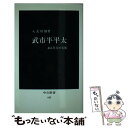 【中古】 武市半平太 ある草莽の実像 / 入交 好脩 / 中央公論新社 新書 【メール便送料無料】【あす楽対応】