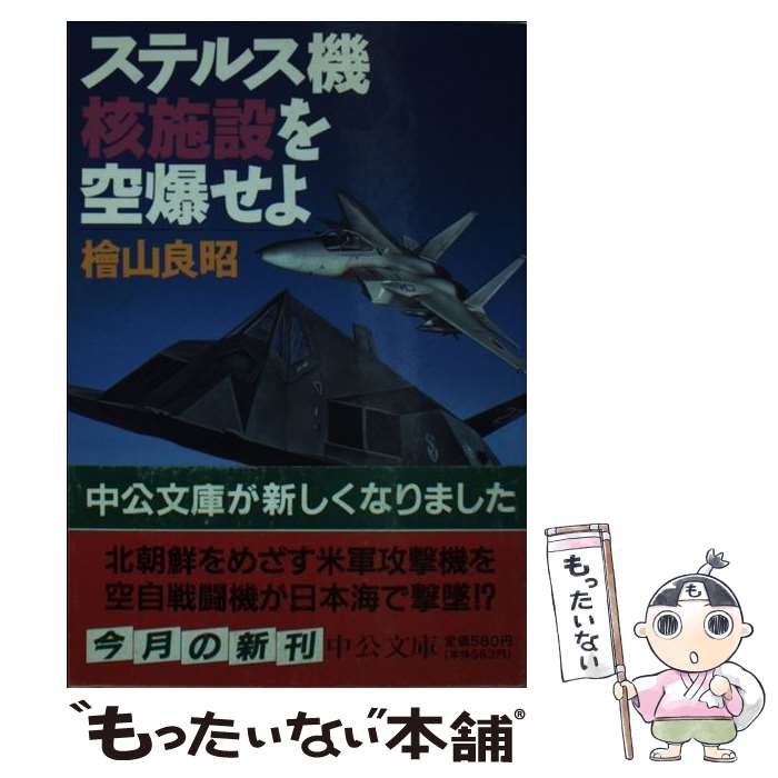 【中古】 ステルス機核施設を空爆せよ / 桧山 良昭 / 中央公論新社 [文庫]【メール便送料無料】【あす楽対応】