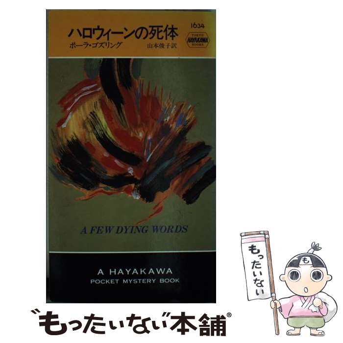 【中古】 ハロウィーンの死体 / ポーラ ゴズリング, 山本 俊子, Paula Gosling / 早川書房 [新書]【メール便送料無料】【あす楽対応】