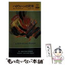 【中古】 ハロウィーンの死体 / ポーラ ゴズリング, 山本 俊子, Paula Gosling / 早川書房 新書 【メール便送料無料】【あす楽対応】