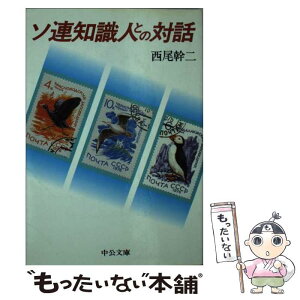 【中古】 ソ連知識人との対話 / 西尾 幹二 / 中央公論新社 [文庫]【メール便送料無料】【あす楽対応】