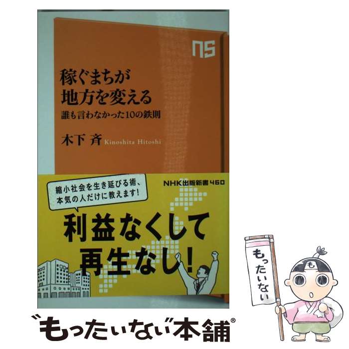 【中古】 稼ぐまちが地方を変える 誰も言わなかった10の鉄則 / 木下 斉 / NHK出版 [新書]【メール便送料無料】【あす楽対応】