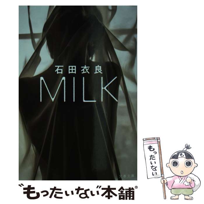 【中古】 MILK / 石田 衣良 / 文藝春秋 [文庫]【メール便送料無料】【あす楽対応】