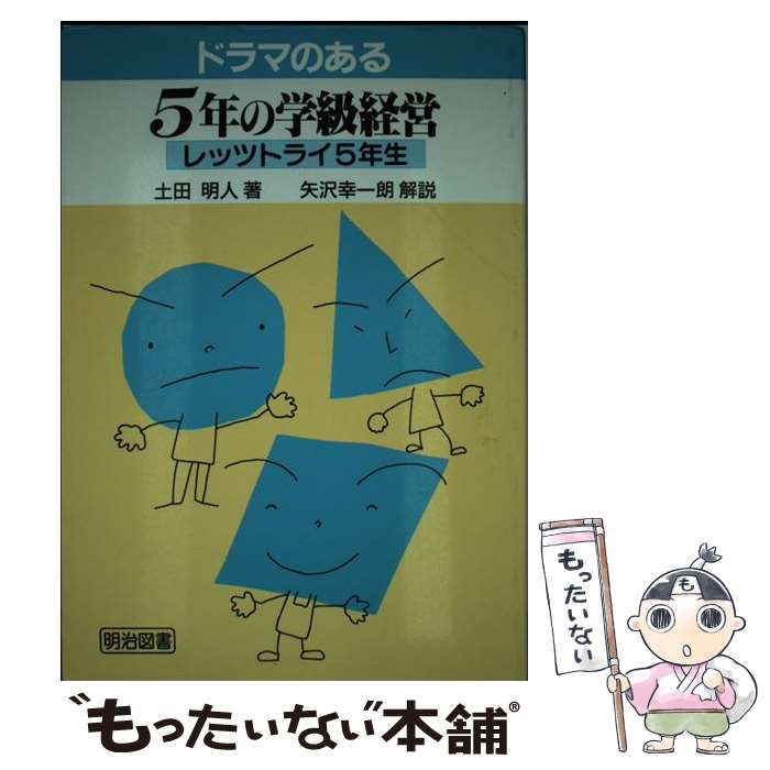 【中古】 ドラマのある5年の学級経営 レッツトライ5年生 /