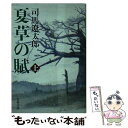 【中古】 夏草の賦 上 新装版 / 司馬 遼太郎 / 文藝春秋 [文庫]【メール便送料無料】【あす楽対応】