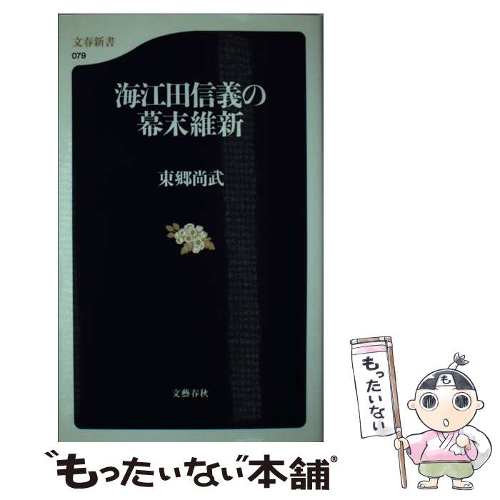 【中古】 海江田信義の幕末維新 / 東郷 尚武 / 文藝春秋