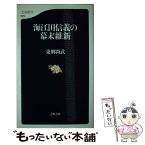 【中古】 海江田信義の幕末維新 / 東郷 尚武 / 文藝春秋 [新書]【メール便送料無料】【あす楽対応】