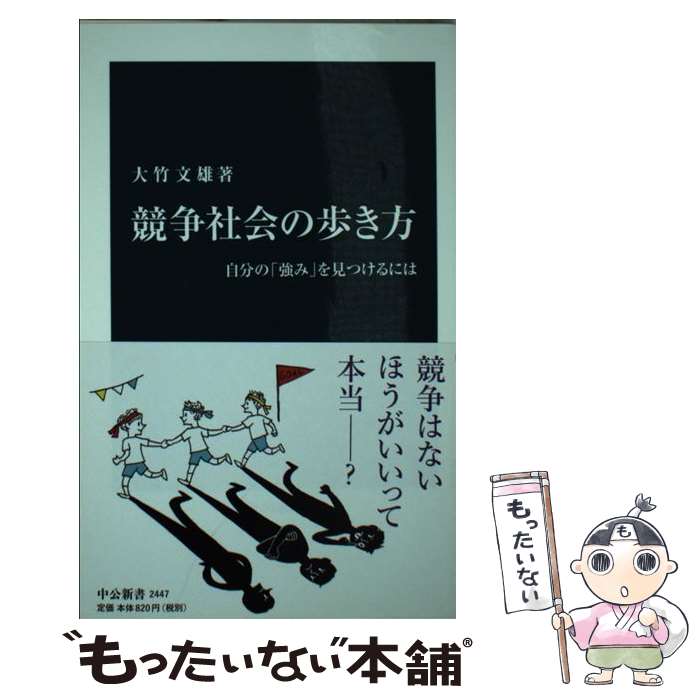 楽天もったいない本舗　楽天市場店【中古】 競争社会の歩き方 自分の「強み」を見つけるには / 大竹 文雄 / 中央公論新社 [新書]【メール便送料無料】【あす楽対応】