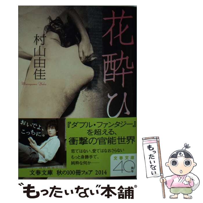 【中古】 花酔ひ / 村山 由佳 / 文藝春秋 [文庫]【メ