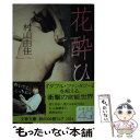 【中古】 花酔ひ / 村山 由佳 / 文藝春秋 文庫 【メール便送料無料】【あす楽対応】