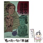 【中古】 滝田ゆう落語劇場 / 滝田 ゆう / 文藝春秋 [文庫]【メール便送料無料】【あす楽対応】