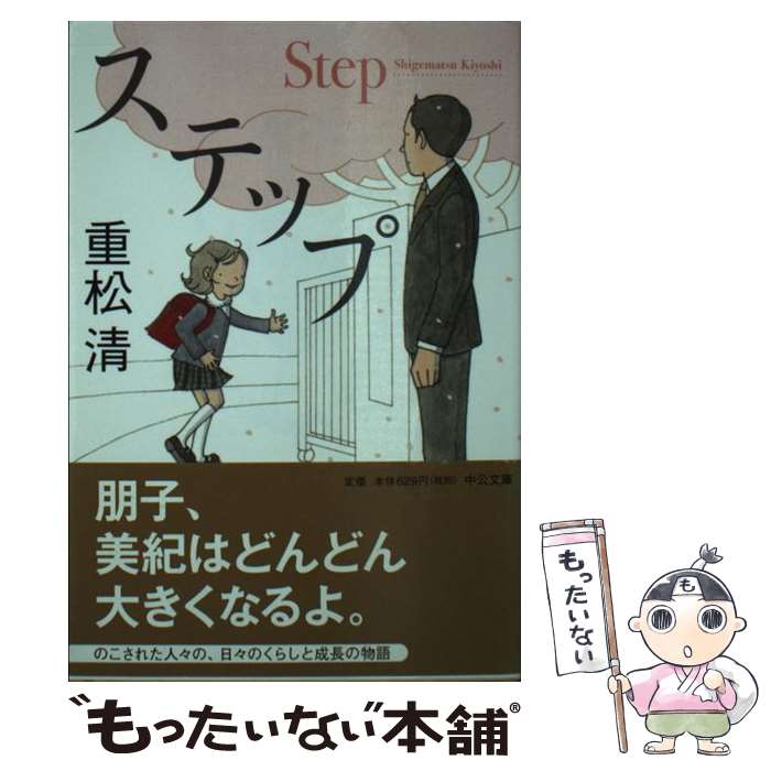 楽天もったいない本舗　楽天市場店【中古】 ステップ / 重松 清 / 中央公論新社 [文庫]【メール便送料無料】【あす楽対応】