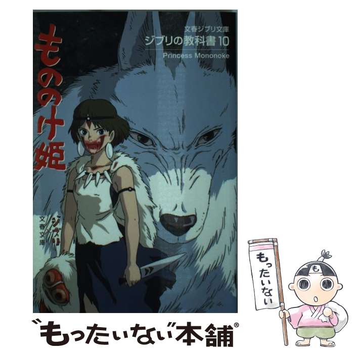 【中古】 もののけ姫 ジブリの教科書10 / スタジオジブリ, 文春文庫編集部 / 文藝春秋 文庫 【メール便送料無料】【あす楽対応】