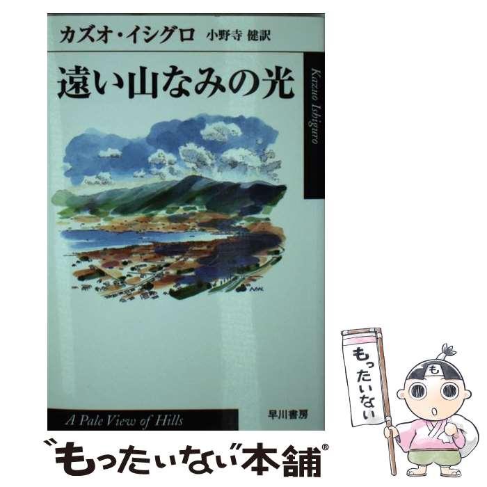  遠い山なみの光 / カズオ イシグロ, Kazuo Ishiguro, 小野寺 健 / 早川書房 