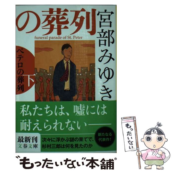 【中古】 ペテロの葬列 下 / 宮部 みゆき / 文藝春秋 [文庫]【メール便送料無料】【あす楽対応】