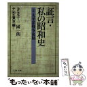  証言・私の昭和史 4 / テレビ東京 / 文藝春秋 