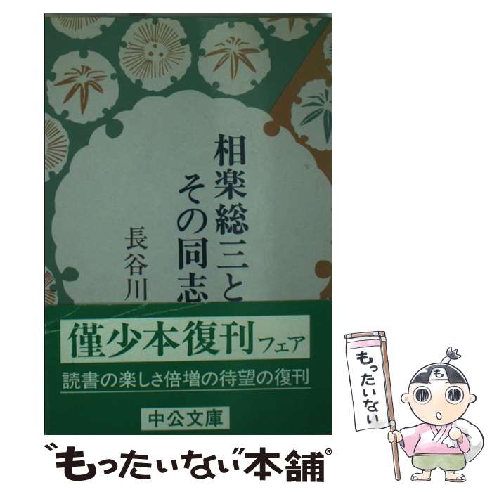 【中古】 相楽総三とその同志 上 / 長谷川 伸 / 中央公論新社 [文庫]【メール便送料無料】【あす楽対応】