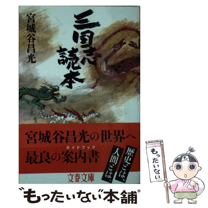 【中古】 三国志読本 / 宮城谷 昌光 / 文藝春秋 文庫 【メール便送料無料】【あす楽対応】