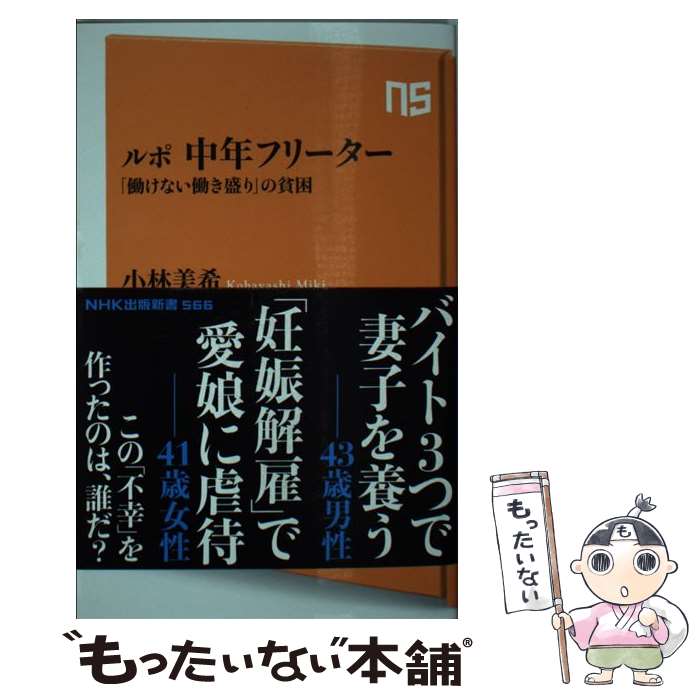 【中古】 ルポ中年フリーター 「働けない働き盛り」の貧困 / 小林 美希 / NHK出版 [新書]【メール便送料無料】【あす楽対応】