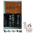 【中古】 ルポ中年フリーター 「働けない働き盛り」の貧困 / 小林 美希 / NHK出版 新書 【メール便送料無料】【あす楽対応】