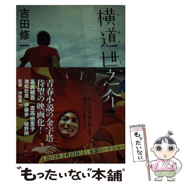 【中古】 横道世之介 / 吉田 修一 / 文藝春秋 文庫 【メール便送料無料】【あす楽対応】