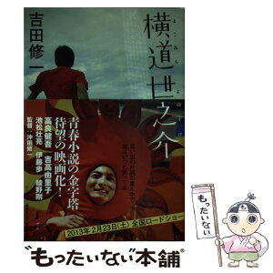 【中古】 横道世之介 / 吉田 修一 / 文藝春秋 [文庫]【メール便送料無料】【あす楽対応】