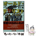 【中古】 オールド・テロリスト / 村上 龍 / 文藝春秋 [文庫]【メール便送料無料】【あす楽対応】