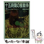 【中古】 十五時間の核戦争 下 / ウィリアム プロクノー, 後藤 安彦 / 早川書房 [文庫]【メール便送料無料】【あす楽対応】