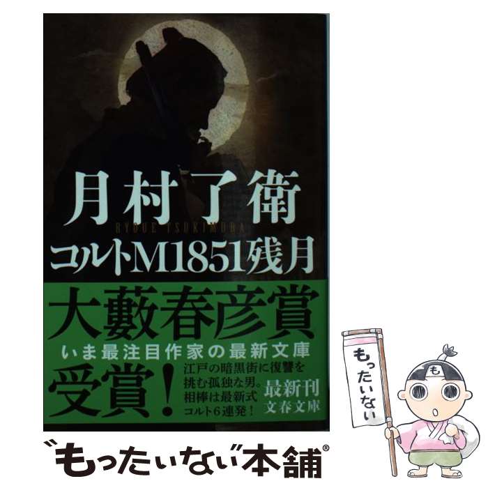 【中古】 コルトM1851残月 / 月村 了衛 / 文藝春秋 [文庫]【メール便送料無料】【あす楽対応】