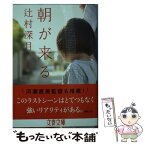 【中古】 朝が来る / 辻村 深月 / 文藝春秋 [文庫]【メール便送料無料】【あす楽対応】