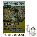 【中古】 かげろう絵図 上 / 松本 清張 / 文藝春秋 文庫 【メール便送料無料】【あす楽対応】