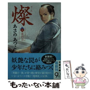 【中古】 燦 4 / あさの あつこ / 文藝春秋 [文庫]【メール便送料無料】【あす楽対応】