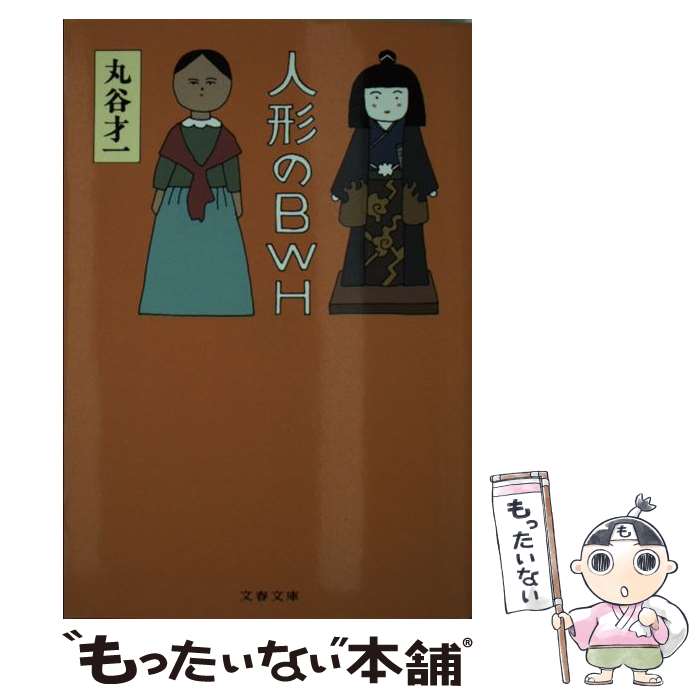 【中古】 人形のBWH / 丸谷 才一 / 文藝春秋 [文庫]【メール便送料無料】【あす楽対応】